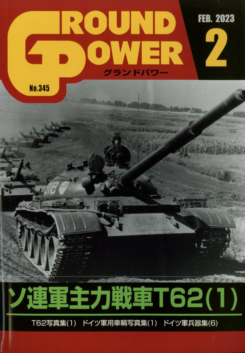 GROUND POWER (グランドパワー) 2023年 2月号 [雑誌]