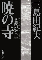 豊饒の海 3 暁の寺 （新潮文庫　みー3-23　新潮文庫） [ 三島 由紀夫 ]