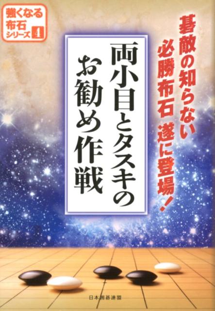 両小目とタスキのお勧め作戦 [ 日本囲碁連盟 ]...:book:16020126