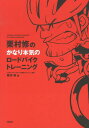 栗村修のかなり本気のロードバイクトレーニング [ 栗村修 ]