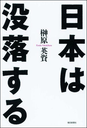 日本は没落する【送料無料】