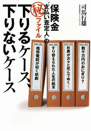 下りるケ-ス、下りないケ-ス【送料無料】