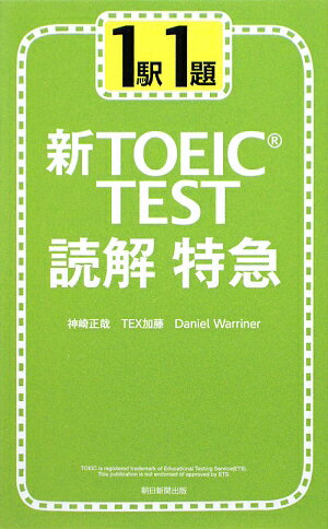 新TOEIC test読解特急 [ 神崎正哉 ]