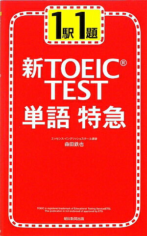 新TOEIC test単語特急 [ 森田鉄也 ]【送料無料】