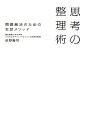 思考の整理術 思考の整理術