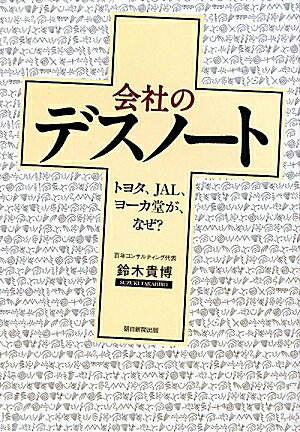 会社のデスノート