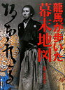 龍馬が歩いた幕末地図
