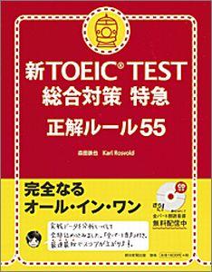 新TOEIC TEST総合対策特急【送料無料】