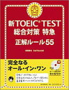 新TOEIC TEST総合対策特急 [ 森田鉄也 ]