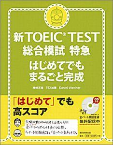 新TOEIC test総合模試特急【送料無料】