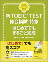 新TOEIC test総合模試特急 [ 神崎正哉 ]