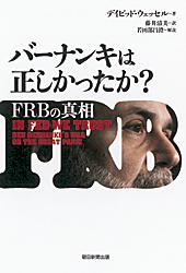 バーナンキは正しかったか？