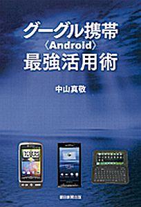 グーグル携帯〈Android〉最強活用術【送料無料】