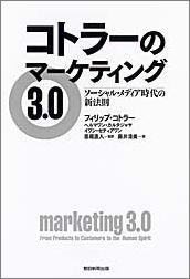 コトラーのマーケティング3．0【送料無料】