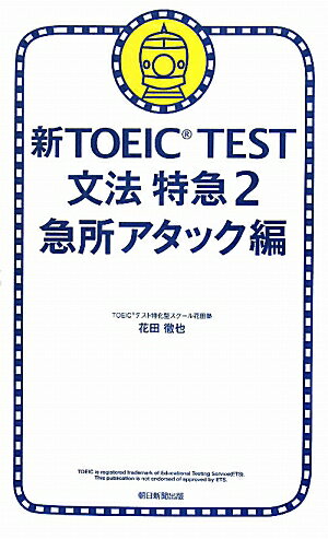 新TOEIC TEST文法特急（2（急所アタック編）） [ 花田徹也 ]【送料無料】