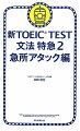 新TOEIC TEST文法特急（2（急所アタック編））