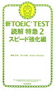 新TOEIC TEST読解特急（2（スピード強化編）） [ 神崎正哉 ]