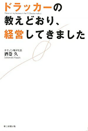 ドラッカーの教えどおり、経営してきました