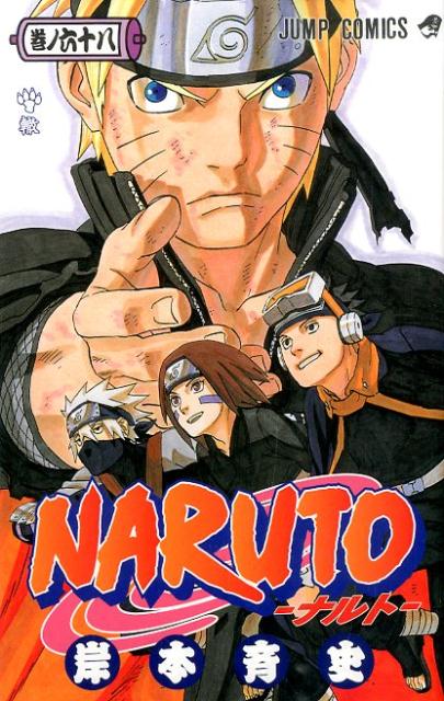 NARUTO（巻ノ68） [ 岸本斉史 ]