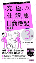 究極の仕訳集　<strong>日商簿記3級</strong>　第6版 [ TAC株式会社（簿記検定講座） ]