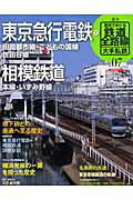 週刊歴史でめぐる鉄道全路線（no．07）