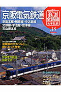 週刊歴史でめぐる鉄道全路線（no．18）【送料無料】