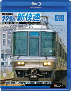 ビコム ブルーレイ展望::琵琶湖線経由 223系新快速 姫路〜京都〜米原〜近江塩津【Blu-ray】