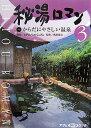 秘湯ロマン(3)