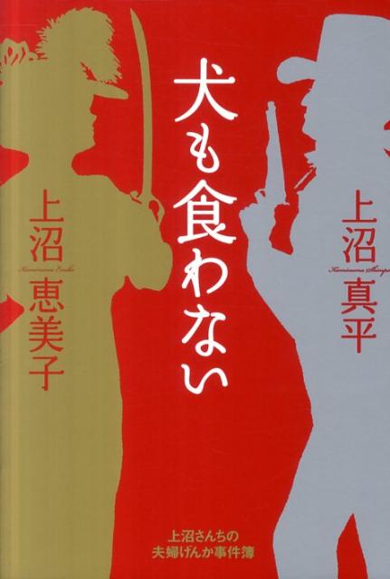 犬も食わない【送料無料】