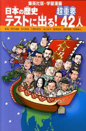 日本の歴史テストに出る！超重要42人 （集英社版・学習漫画） [ <strong>小林隆</strong> ]