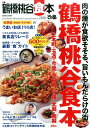 ぴあ鶴橋桃谷食本(2016) 肉の煙が食欲そそる、旨いもんだらけの街 (ぴあmook関西)