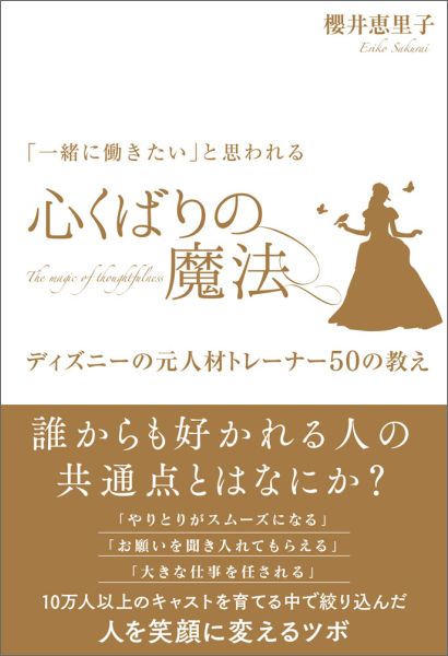 「一緒に働きたい」と思われる心くばりの魔法?ディズニーの元人材トレーナー50の教え? [ …...:book:17856458