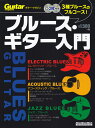 ブルース・ギター入門 エレクトリック・ブルース/アコースティック・ブルース/ジャズ (リットーミュージックムック Guitar magazine)