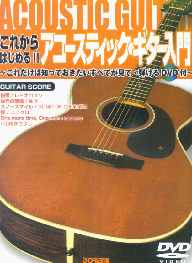 これからはじめる！！アコースティック・ギター入門 これだけは知っておきたいすべてが見て・弾…...:book:11911853