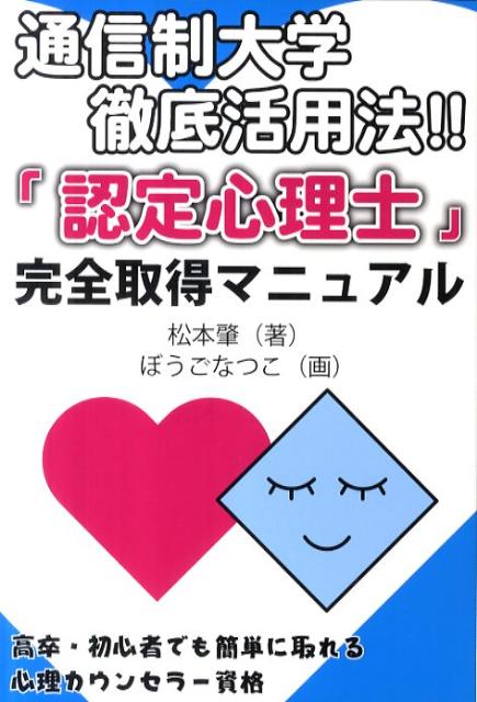 通信制大学徹底活用法！！「認定心理士」完全取得マニュアル [ 松本肇 ]