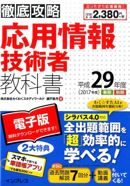 徹底攻略応用情報技術者教科書（平成29年度） [ 瀬戸美月 ]...:book:18238453