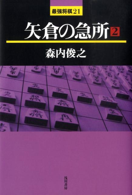 矢倉の急所（2） （最強将棋21） [ 森内俊之 ]...:book:13199555