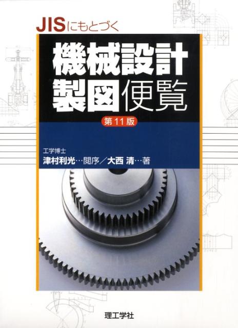 JISにもとづく機械設計製図便覧第11版