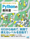 実践力を身につける Pythonの教科書 [ クジラ飛行机 ]