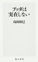 ブッダは実在しない [ 島田裕巳 ]