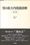 胃の拡大内視鏡診断第2版 [ 八木一芳 ]...:book:17167192