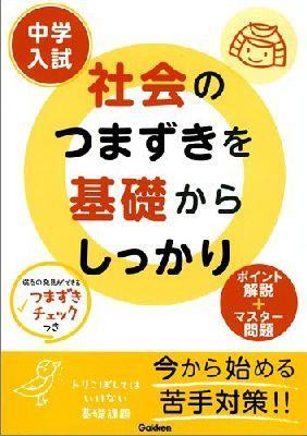 中学入試社会のつまずきを基礎からしっかり