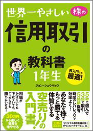 世界一やさしい株の信用取引の教科書1年生 [ ジョンシュウギョウ ]...:book:17606749