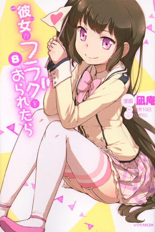 彼女がフラグをおられたら 8