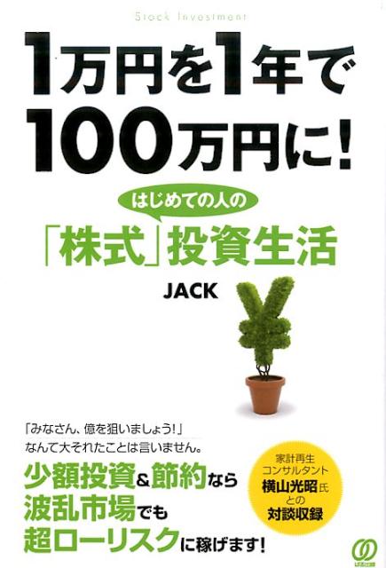 1万円を1年で100万円に！はじめての人の「株式」投資生活 [ JACK ]...:book:18272775