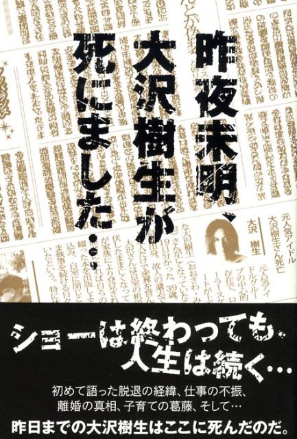 昨夜未明、大沢樹生が死にました… [ 大沢樹生 ] - 楽天ブックス