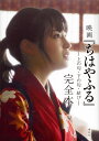 映画『ちはやふる』完全本 -上の句・下の句・結びー [ 講談...