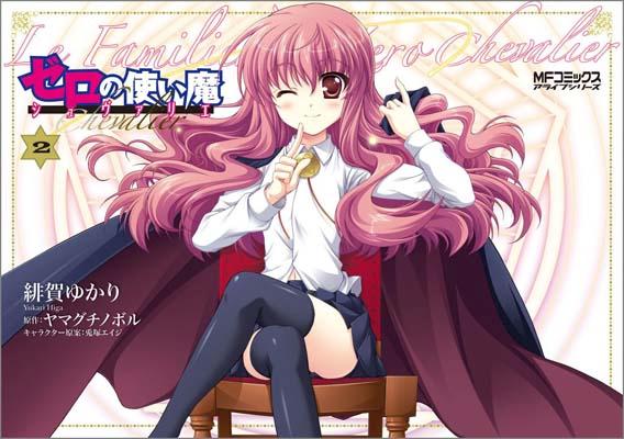 ゼロの使い魔シュヴァリエ 2