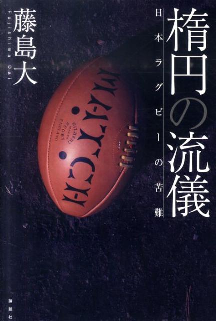 楕円の流儀 日本ラグビーの苦難 [ 藤島大 ]...:book:14358615