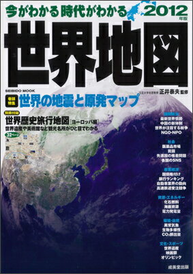 今がわかる時代がわかる世界地図（2012年版）【送料無料】